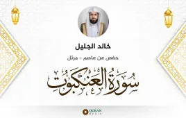 سورة العنكبوت خالد الجليل استماع وتحميل