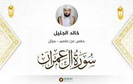 سورة آل عمران خالد الجليل استماع وتحميل