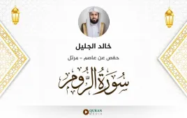 سورة الروم خالد الجليل استماع وتحميل