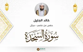 سورة السجدة خالد الجليل استماع وتحميل