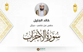 سورة الأحزاب خالد الجليل استماع وتحميل