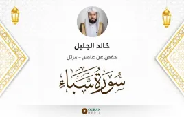 سورة سبأ خالد الجليل استماع وتحميل