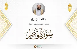 سورة فاطر خالد الجليل استماع وتحميل