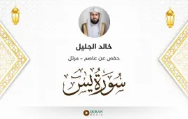 سورة يس خالد الجليل استماع وتحميل