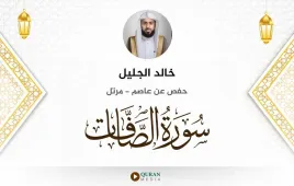 سورة الصافات خالد الجليل استماع وتحميل