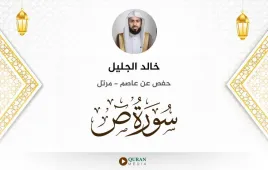 سورة ص خالد الجليل استماع وتحميل