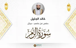 سورة الزمر خالد الجليل استماع وتحميل