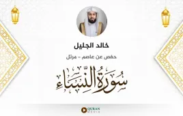 سورة النساء خالد الجليل استماع وتحميل