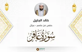 سورة غافر خالد الجليل استماع وتحميل