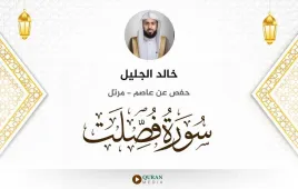 سورة فصلت خالد الجليل استماع وتحميل