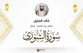 سورة الشورى خالد الجليل استماع وتحميل