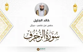 سورة الزخرف خالد الجليل استماع وتحميل