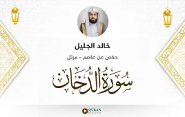 سورة الدخان خالد الجليل استماع وتحميل