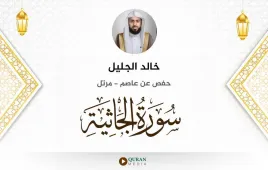 سورة الجاثية خالد الجليل استماع وتحميل