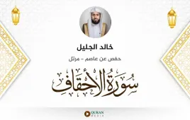 سورة الأحقاف خالد الجليل استماع وتحميل