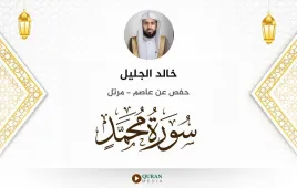 سورة محمد خالد الجليل استماع وتحميل