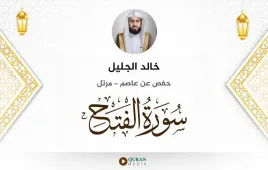 سورة الفتح خالد الجليل استماع وتحميل