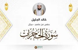 سورة الحجرات خالد الجليل استماع وتحميل