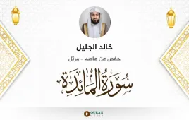 سورة المائدة خالد الجليل استماع وتحميل