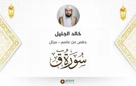 سورة ق خالد الجليل استماع وتحميل