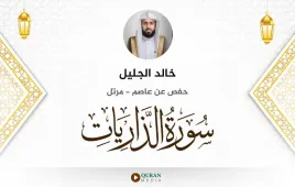 سورة الذاريات خالد الجليل استماع وتحميل