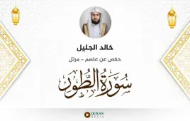 سورة الطور خالد الجليل استماع وتحميل