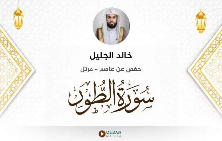 سورة الطور MP3 خالد الجليل