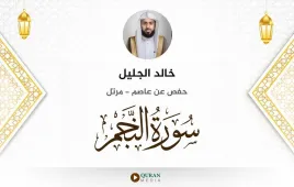 سورة النجم خالد الجليل استماع وتحميل