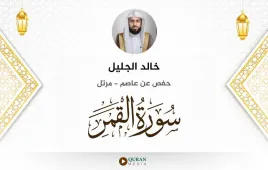 سورة القمر خالد الجليل استماع وتحميل