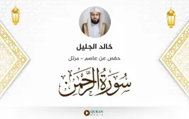 سورة الرحمن خالد الجليل استماع وتحميل