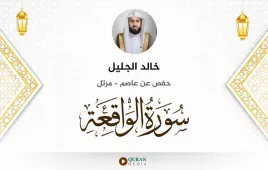 سورة الواقعة خالد الجليل استماع وتحميل