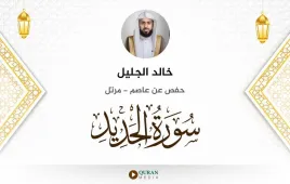 سورة الحديد خالد الجليل استماع وتحميل