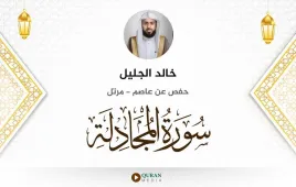 سورة المجادلة خالد الجليل استماع وتحميل