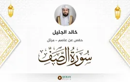 سورة الصف خالد الجليل استماع وتحميل