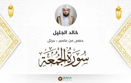 سورة الجمعة خالد الجليل استماع وتحميل