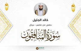 سورة المنافقون خالد الجليل استماع وتحميل