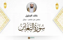 سورة التغابن خالد الجليل استماع وتحميل