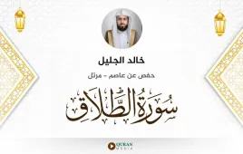 سورة الطلاق خالد الجليل استماع وتحميل