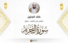 سورة التحريم خالد الجليل استماع وتحميل