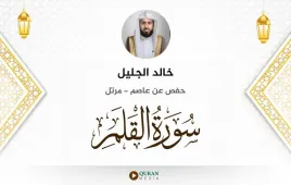 سورة القلم خالد الجليل استماع وتحميل