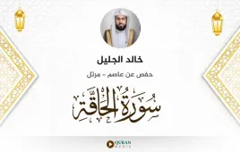 سورة الحاقة خالد الجليل استماع وتحميل