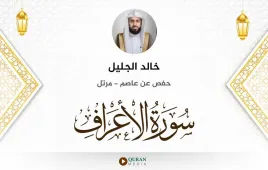 سورة الأعراف خالد الجليل استماع وتحميل