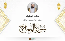 سورة المعارج خالد الجليل استماع وتحميل