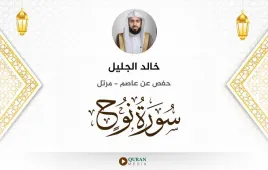 سورة نوح خالد الجليل استماع وتحميل