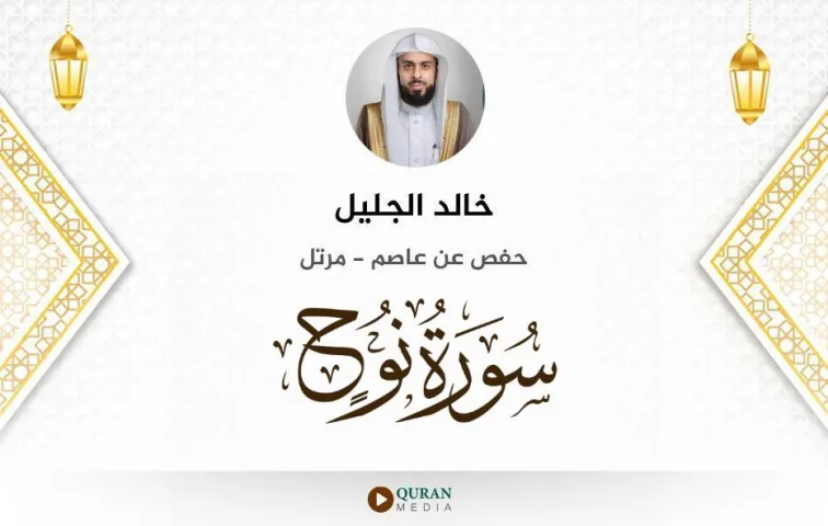 سورة نوح MP3 خالد الجليل