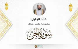 سورة الجن خالد الجليل استماع وتحميل