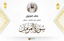 سورة المزمل خالد الجليل استماع وتحميل