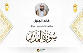 سورة المدثر خالد الجليل استماع وتحميل