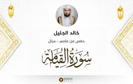 سورة القيامة خالد الجليل استماع وتحميل