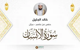 سورة الإنسان خالد الجليل استماع وتحميل